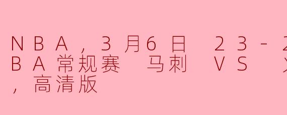 3月6日 NBA常规赛：马刺 VS 火箭 赛前展望与分析